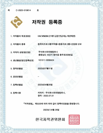 FACVision 스마트공장 AI 머신비전 저작권 등록