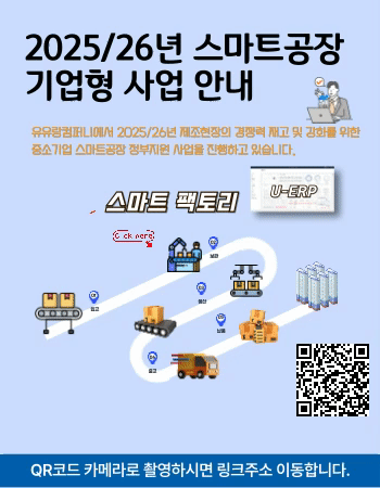 2025/26년 스마트공장 기업형 사업 안내
