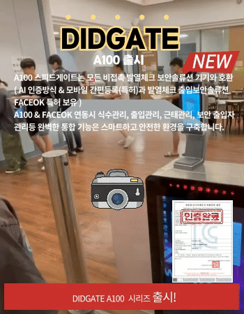 스피드게이트 DIDGATE A100 출시