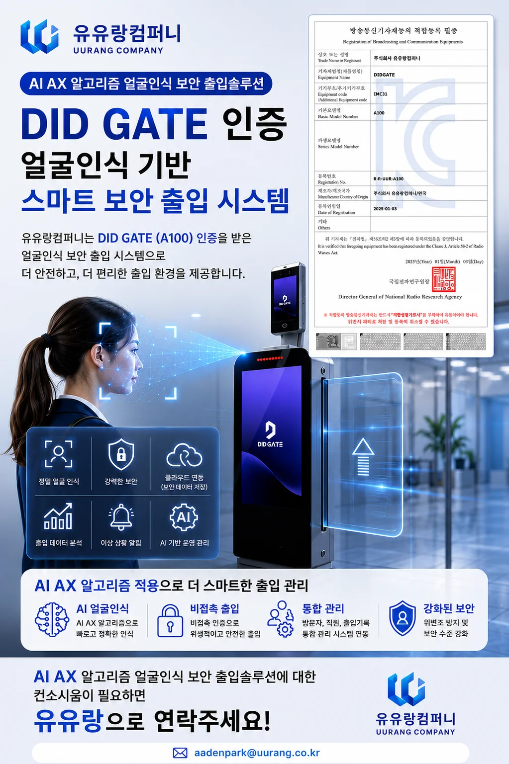 DID GATE 얼굴인식 스마트 보안 출입 시스템